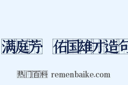满庭芳·佑国雄才造句是什么意思的图片